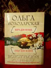 Книга Ольга Володарская "Кара Дон Жуана"