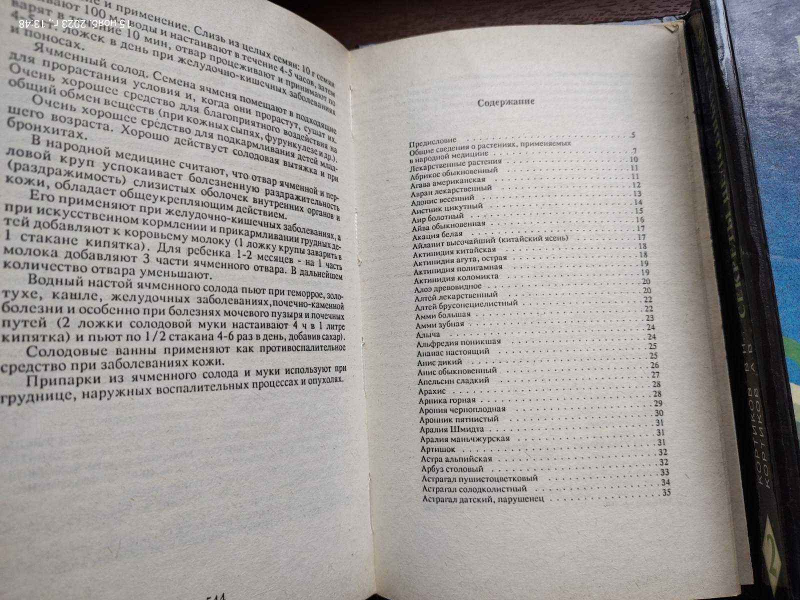 Секреты целебных трав. Энциклопедия в 2 книгах . А. и В. Кортиковы.