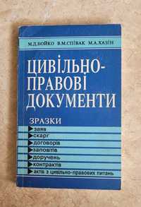 Цивільно-правові документи