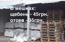 Щебінь щебень, Відсів отсев, Пісок песок. В мешках та насипом. Доставк