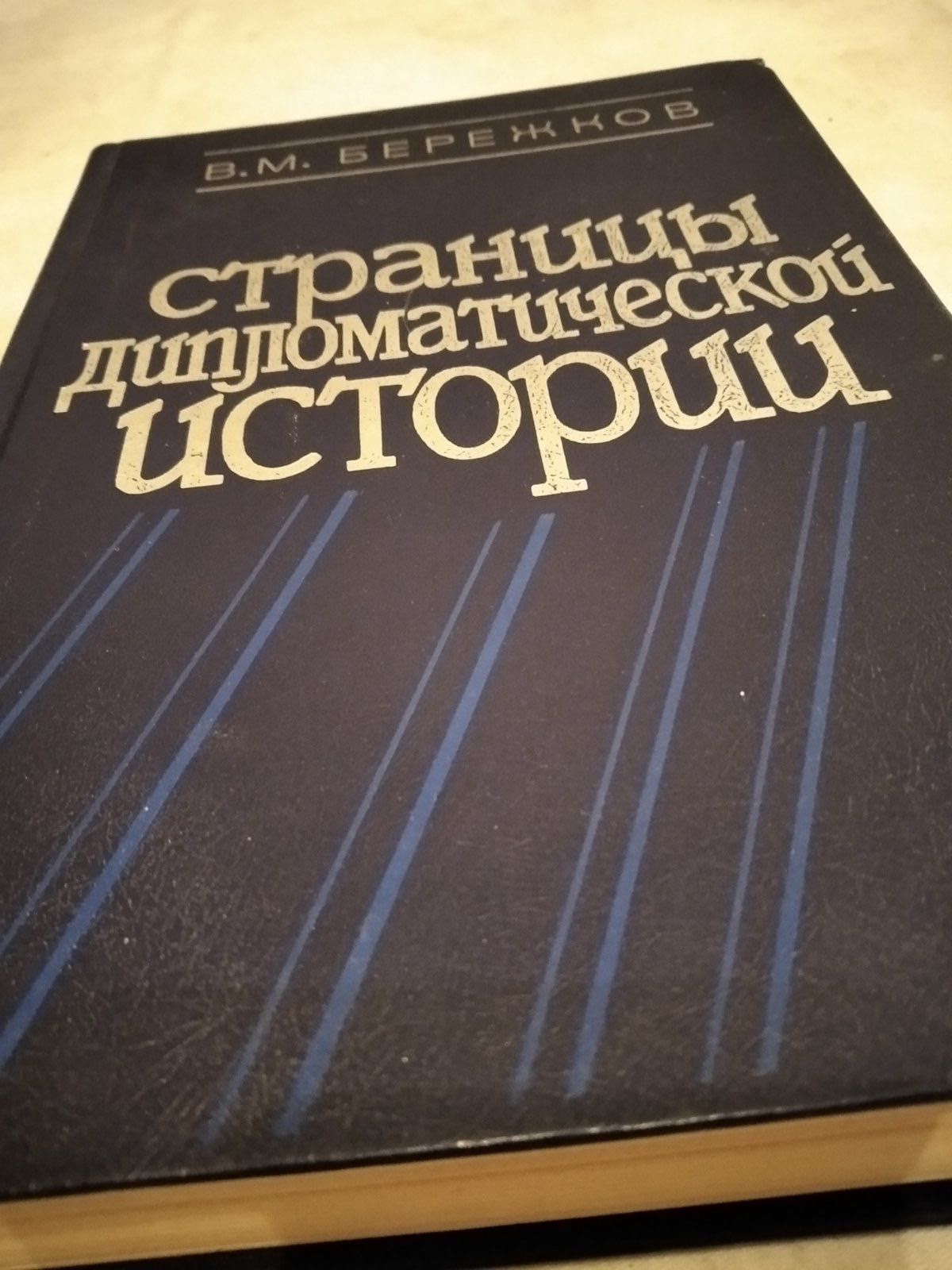 Страницы Дипломатической Историии.   Б. М. Бережков