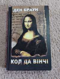 Книга Ден Браун «Код да Вінчі». Клуб Сімейного дозвілля, 2013 р.