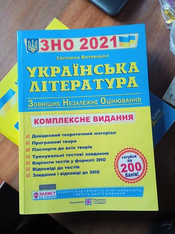 Українська література зно 2021 комплексне видання