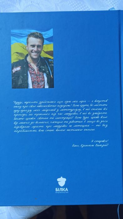 Книга про подорожі українця Валерій Кришень - Проїду  світ