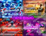 Делаю превью на YouTube