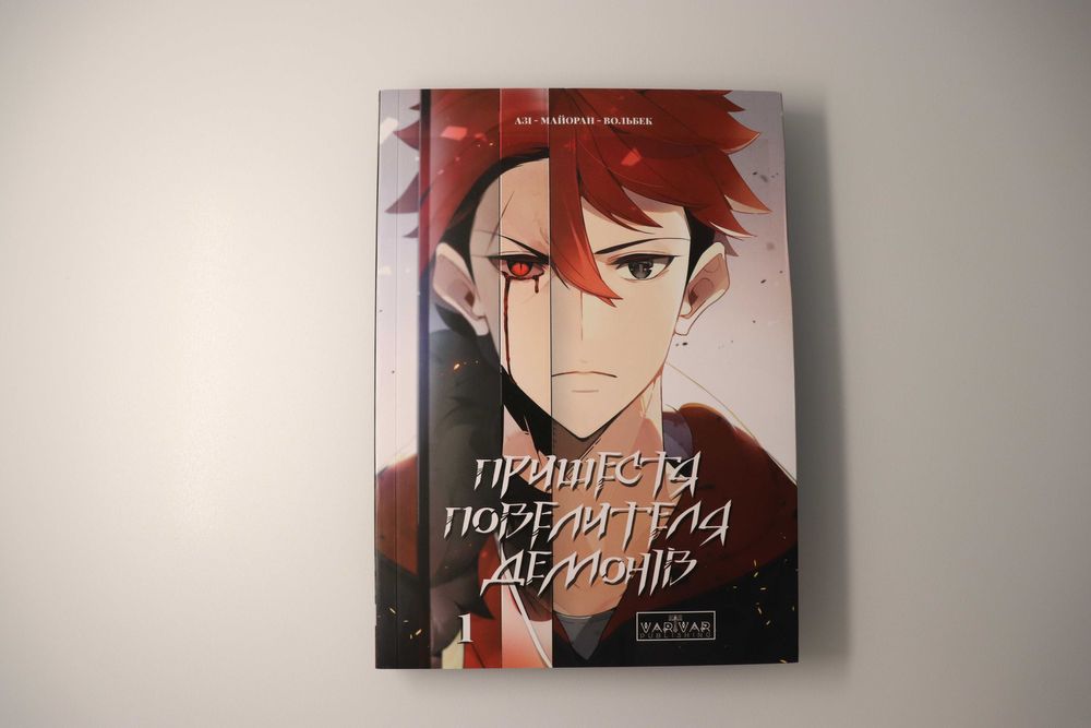 Пришестя повелителя демонів. Том 1 - Азі, Майоран, Вольбек