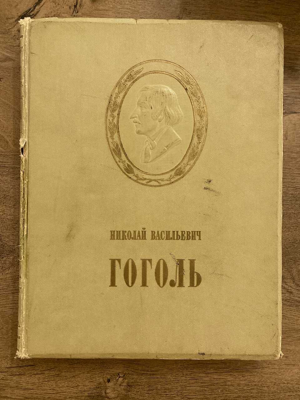 М.В.Гоголь в образотворчому мистетстві та театрі. 1953 рік.