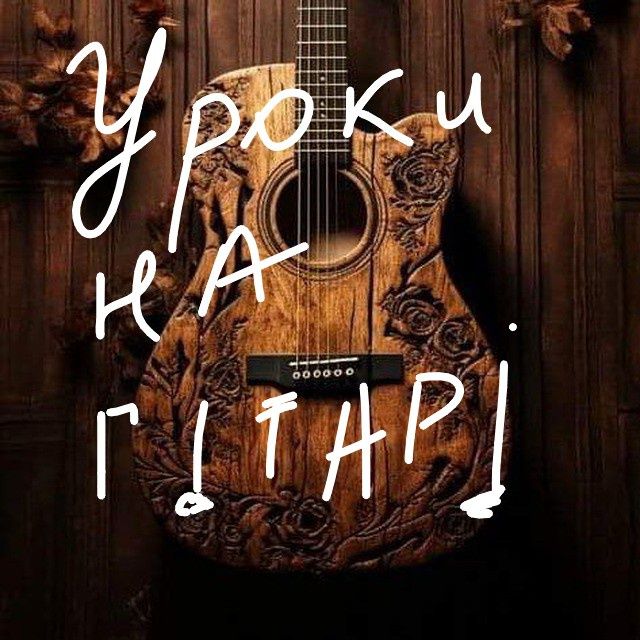 Уроки   гри на гітарі