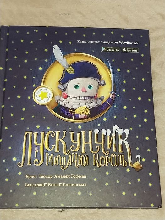Книга Щелкунчик и мышиный король. Лускунчик