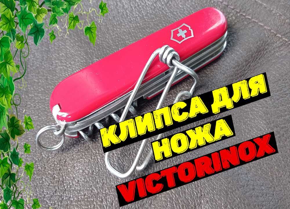 Клипса для ножа Victorinox