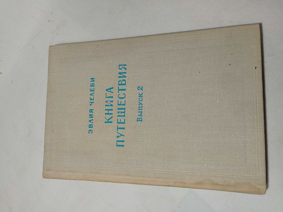 Эвлия Челеби. Книга путешествия выпуск 2