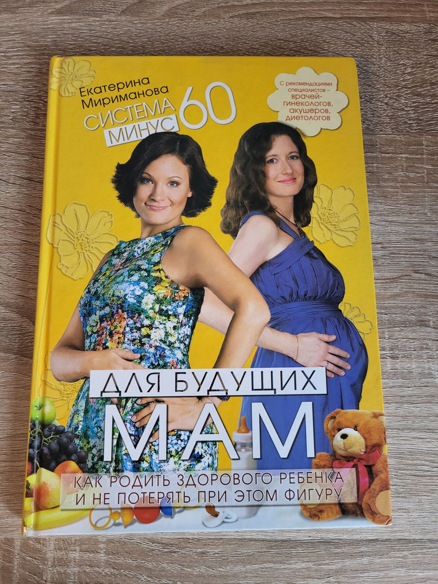 Продам книгу Екатерина Мириманова. Система минус 60 для будущих мам