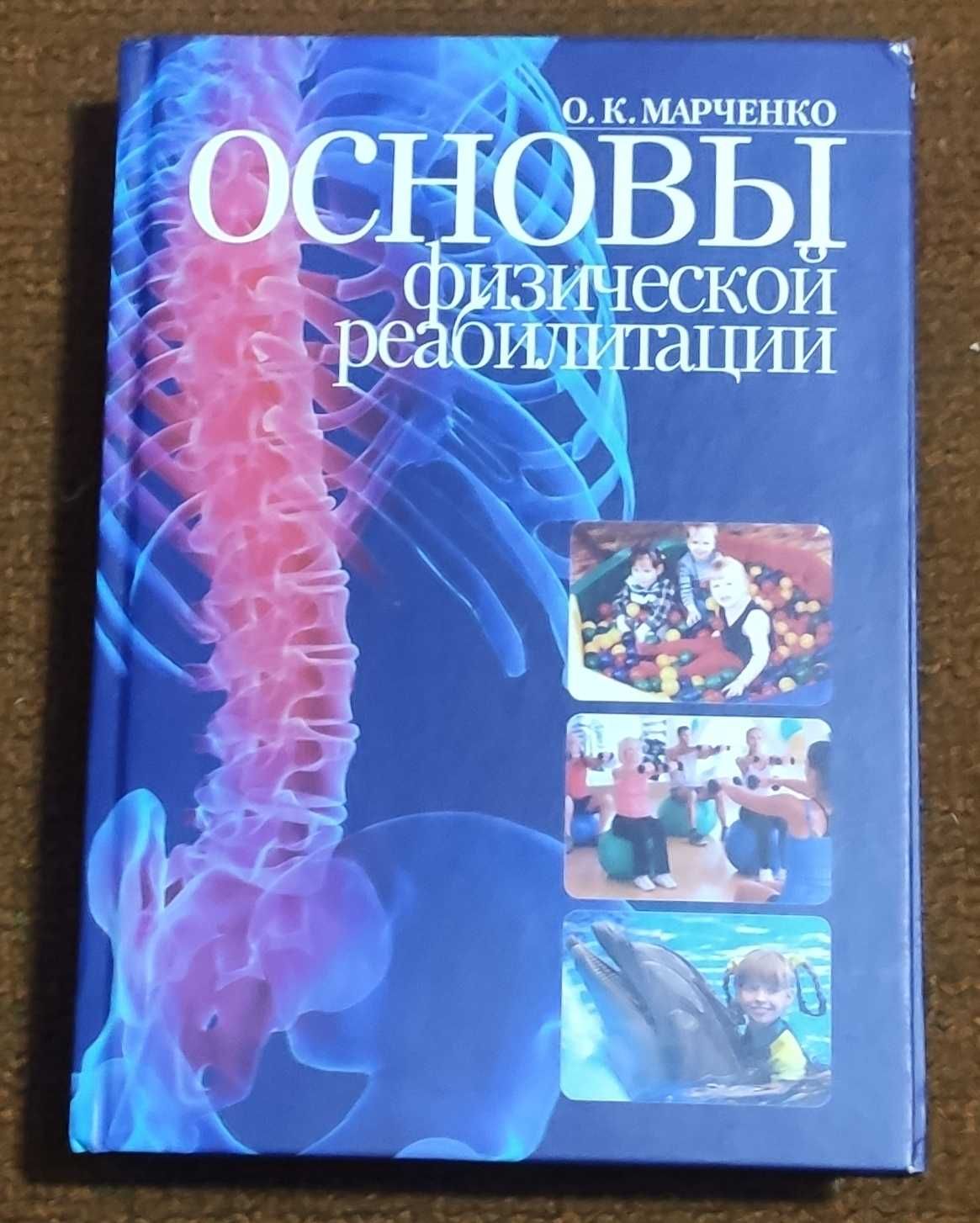 Основы физической реабилитации О К Марченко 2012