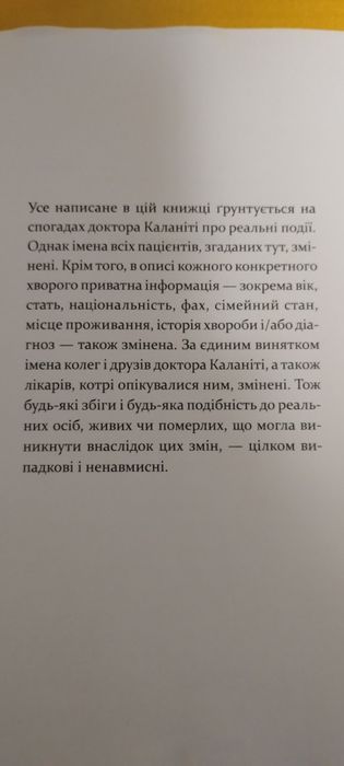 Автобіографічний бестселер Пола Каланіті "Коли подих стає повітрям"