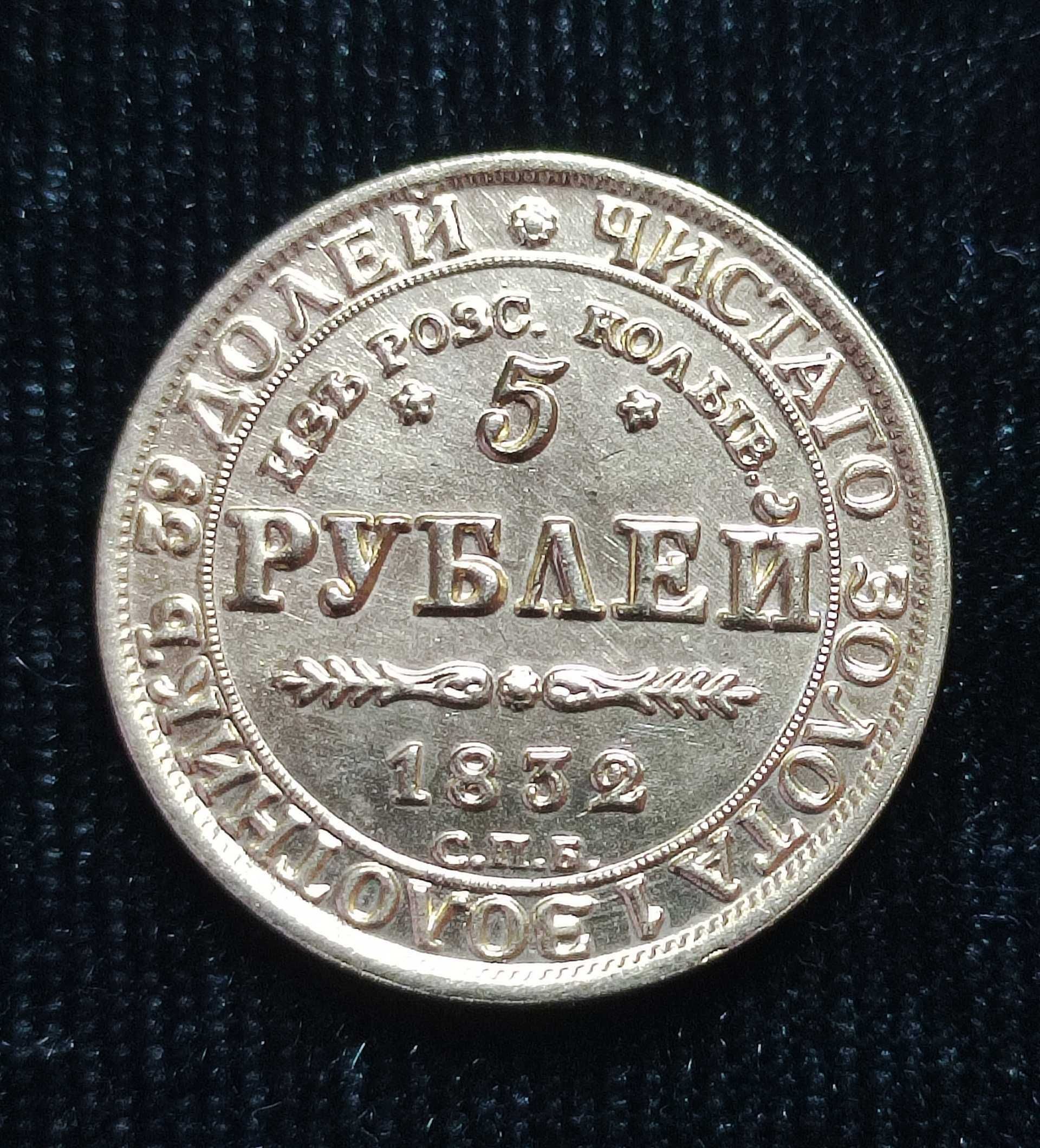 КР004 Сувенір "5 рублів 1832"