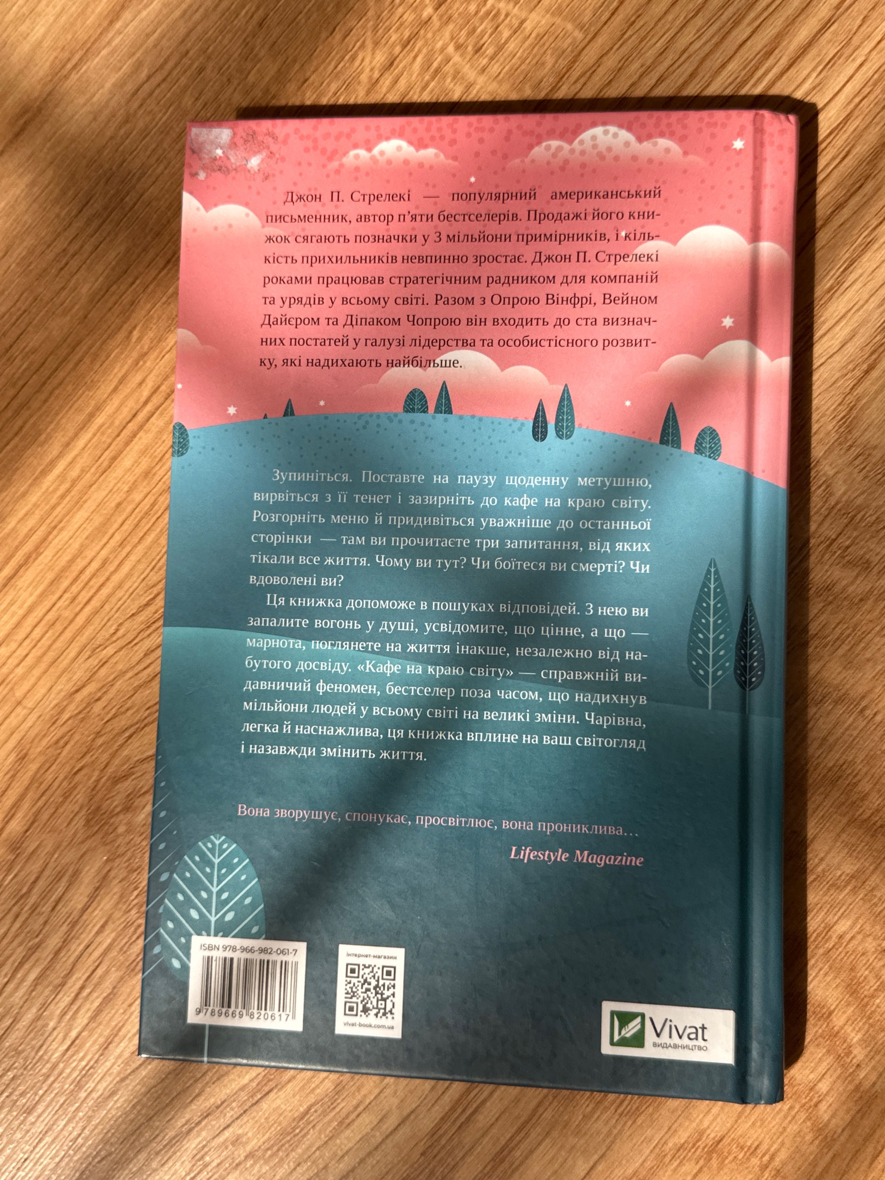 книга кафе на краю світу