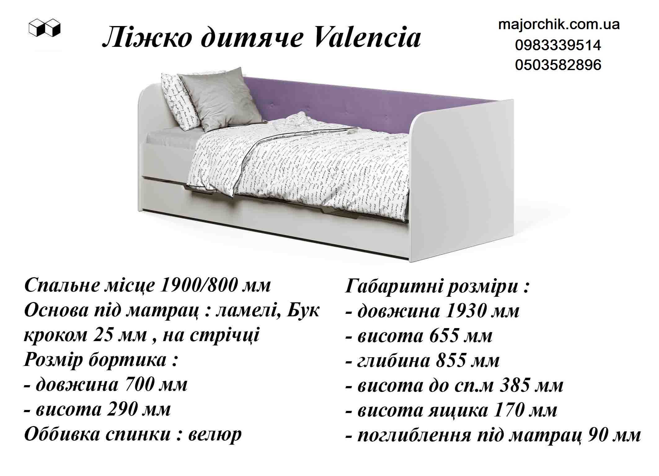 Ліжко дитяче Валенсія 190х80см + велюровий декор безкоштовна доставка