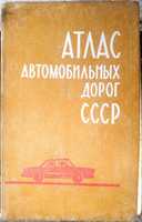 "Атлас автомобильных дорог СССР". 1971 год.