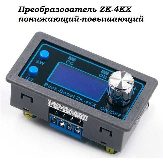 Перетворювач знижувальний / підвищуючий ZK-4KX DC-DC 0,5-30V 4A