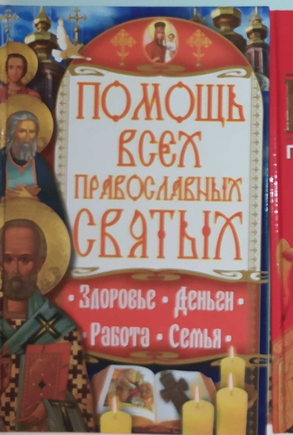 Книга. Книги.Помощь всех православных святых.Книга-защитник и др.