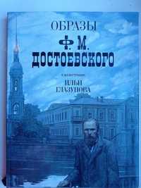 Книга "Образи Достоєвського в ілюстраціях І. Глазунова" + бонус!