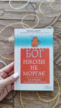 Книга Бог ніколи не моргає. 50 уроків, які змінять твоє життя