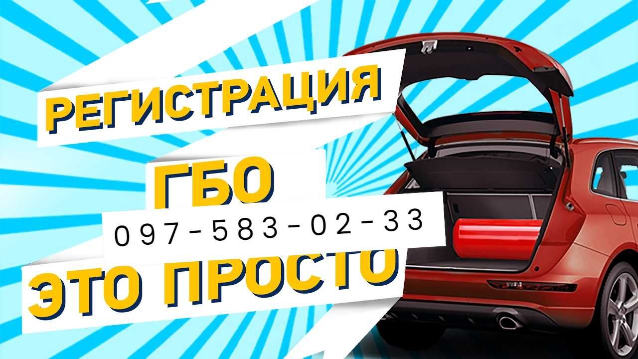 Сертифікація ГБО. ГАЗ на авто.Документи для сертифікації.Доступно.