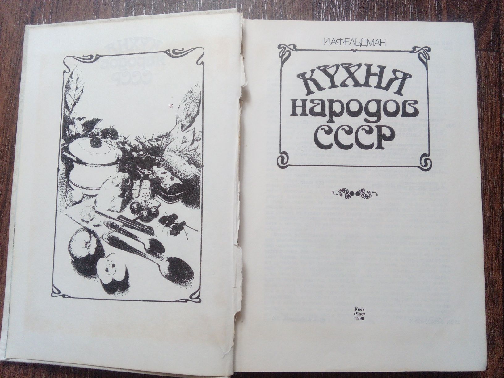 Книга Кухня народов СССР И.А.Фельдман 1990г.