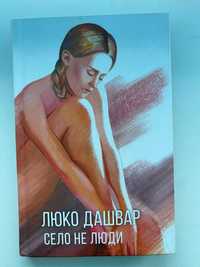 Книга"Село не люди "