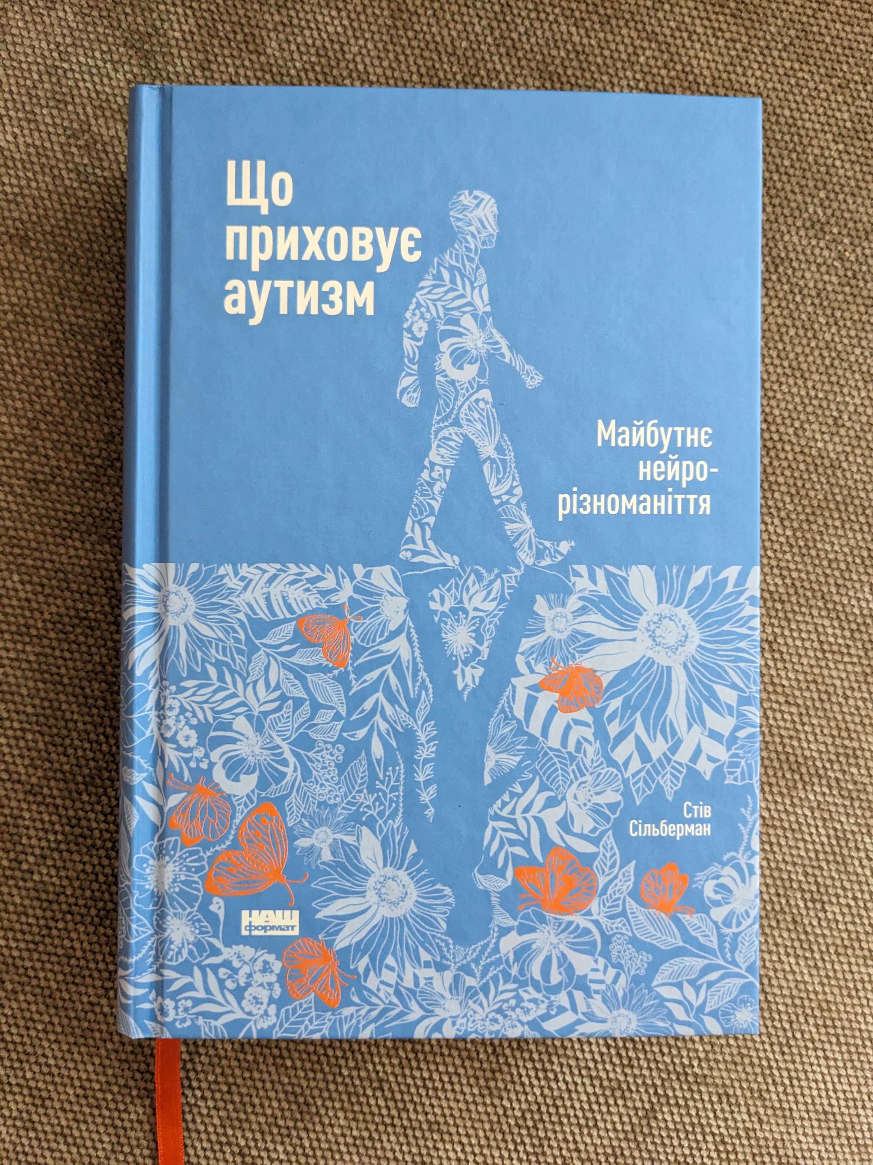 Стів Сільберман. Що приховує аутизм. Майбутнє нейрорізноманіття