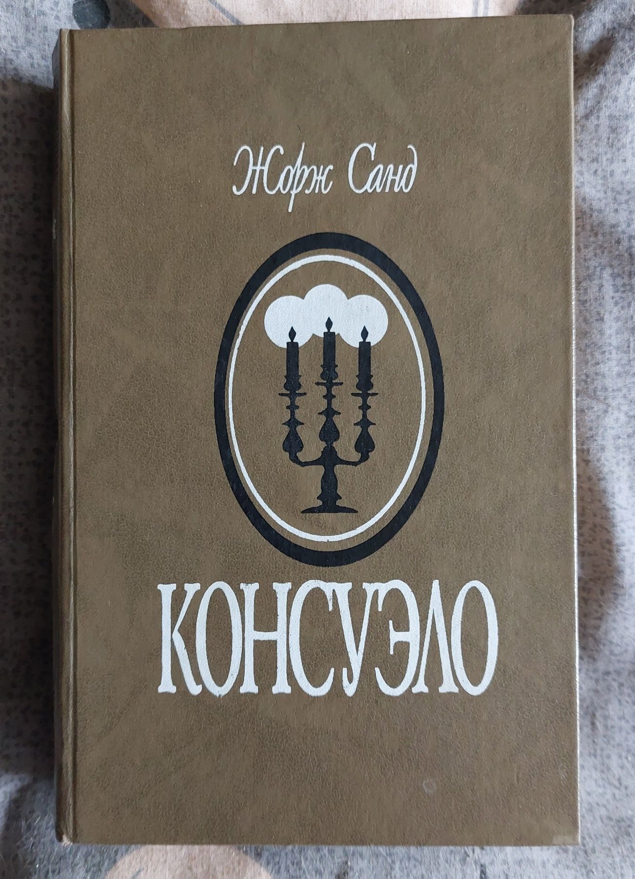 Продам книгу Жорж Санд Консуэло