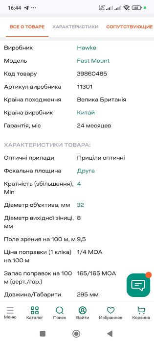 Продам оптичний приціл HAWKE Fast Mount 4x32 сітка Mil Dot ( 11301)