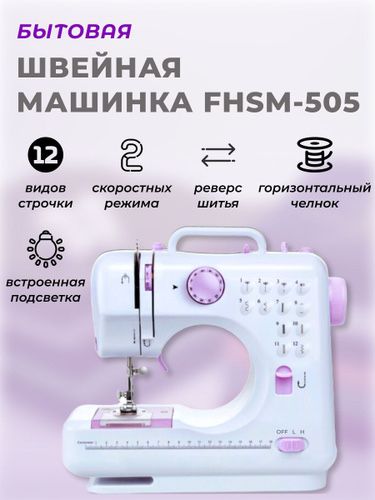 Швейная машина FHSM-505 настольная швейка машинка швейная