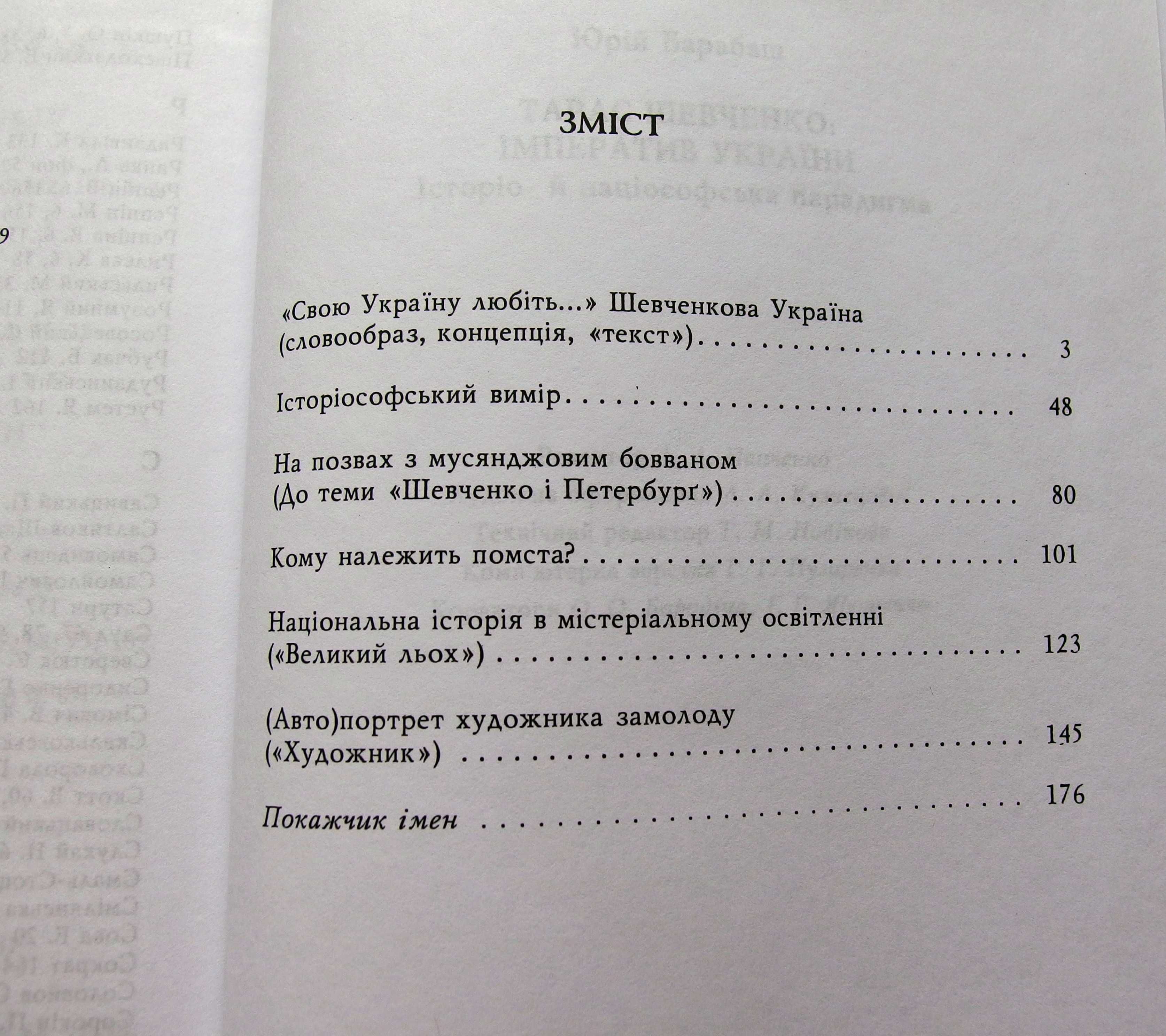 Барабаш Юрій."Тарас Шевченко:імператив України".