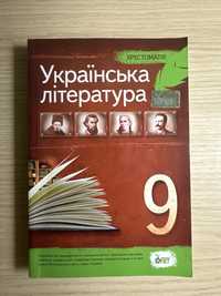 Хрестоматія з української літератури 9 клас