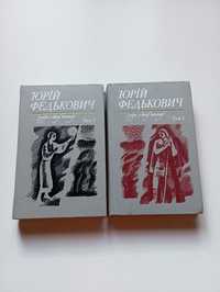 Юрій Федькович твори в двух томах 1984 р
