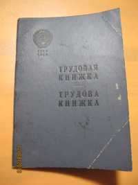 Бланк чистый "Трудовая книжка ссср"образца 1939г.