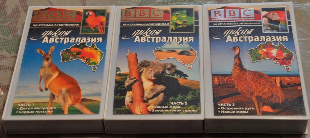Документальные фильмы ВВС о дикой природе (VHS видеокассеты лицензия)