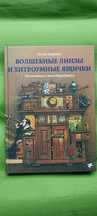 Волшебные линзы и хитроумные ящички Пелле Экерман