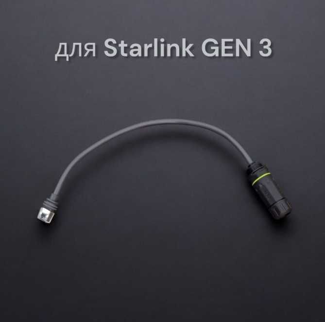 Комплект перехідників IP68 Starlink GEN3 V3 до LAN-кабелю RJ45 Gigabit