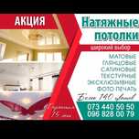 Низкие цены!!Натяжные потолки от 150 грн с гарантией 12 лет!