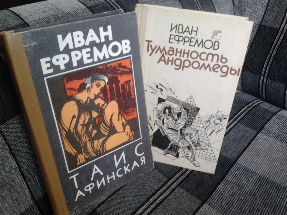 Фантастика. Книги И. Ефремова