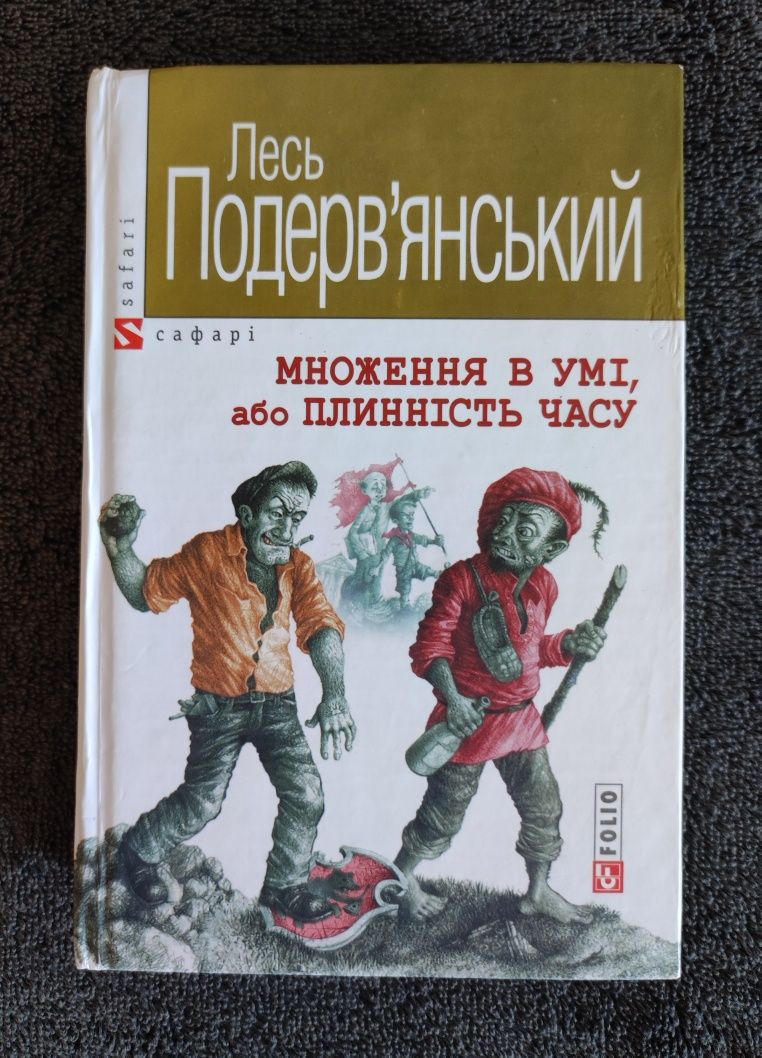 Лесь Подерв'янський. Множення в умi, або Плиннiсть часу.