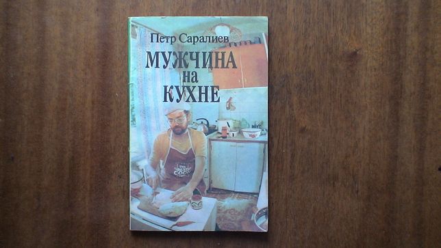 П.Саралиев "Мужчина на кухне" кулинарные рецепты