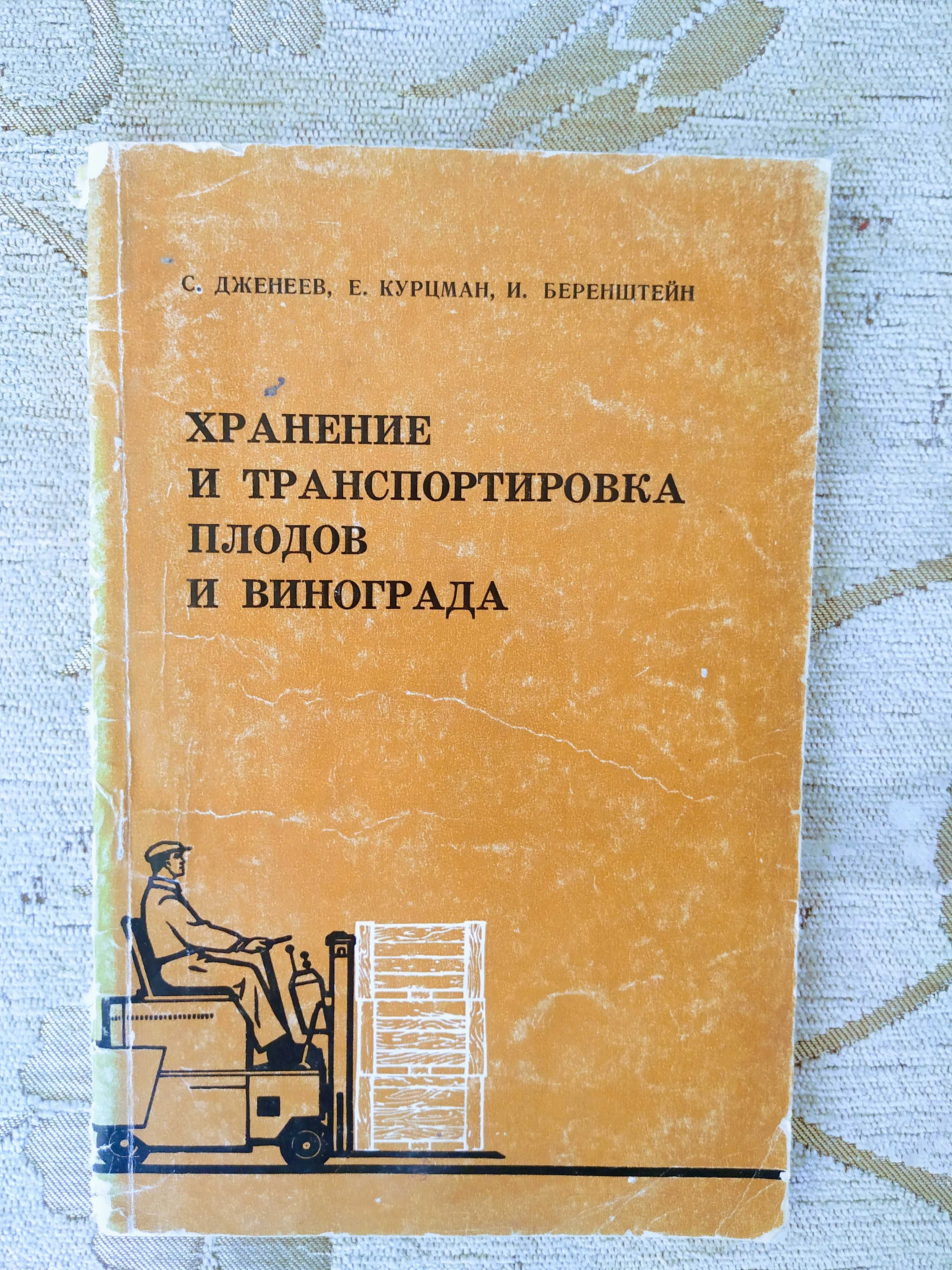 Справочник овощевода Хранение транспортировка винограда