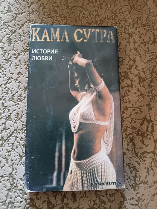 Відеокасета "Камасутра"