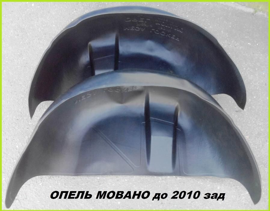 Подкрылки Опель Зафира;Астра;Аскона;Омега;Кадетт;Вектра;Виваро