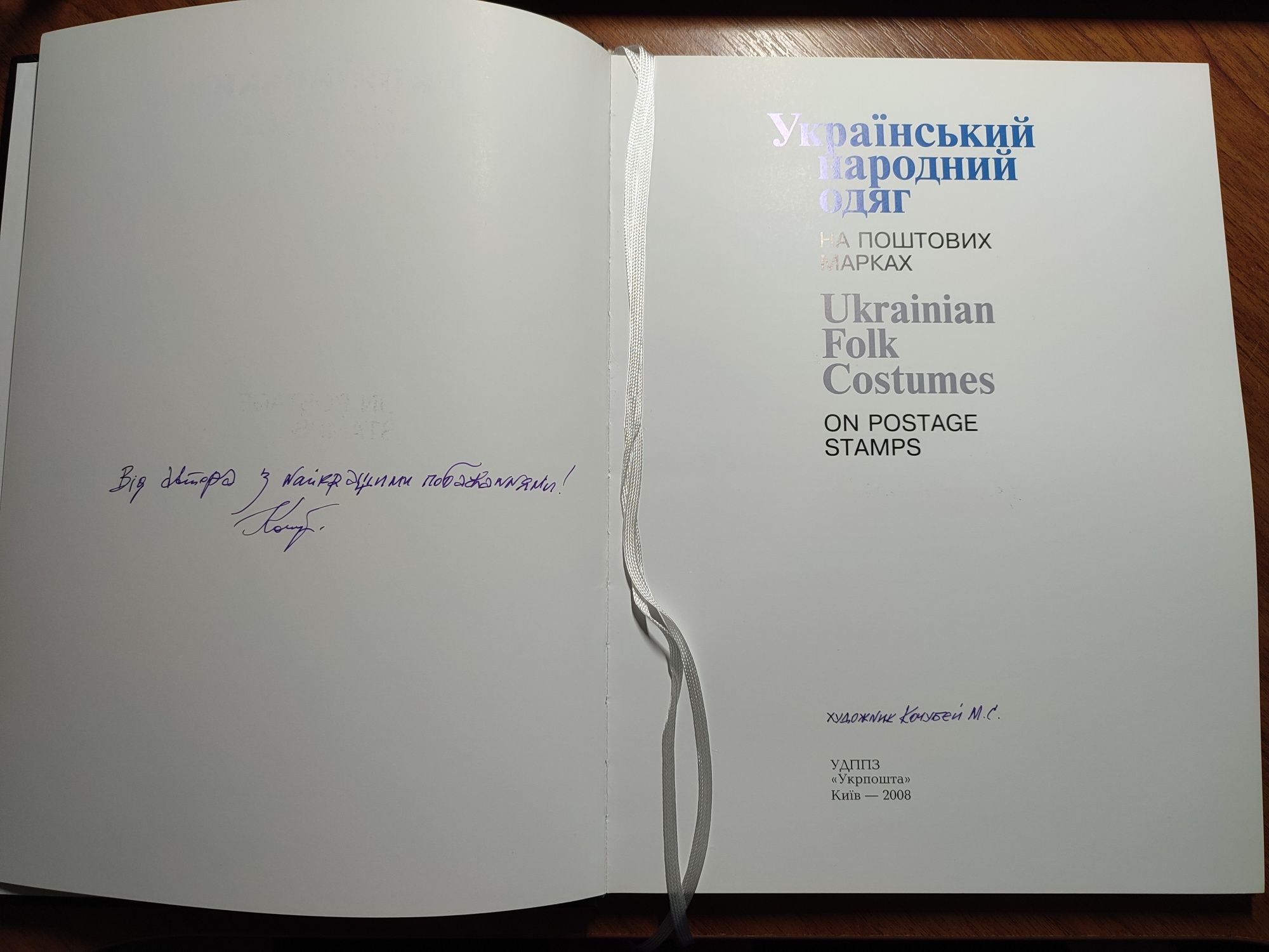 Книга з поштовими марками "Український народний одяг"   З АВТОГРАФОМ!