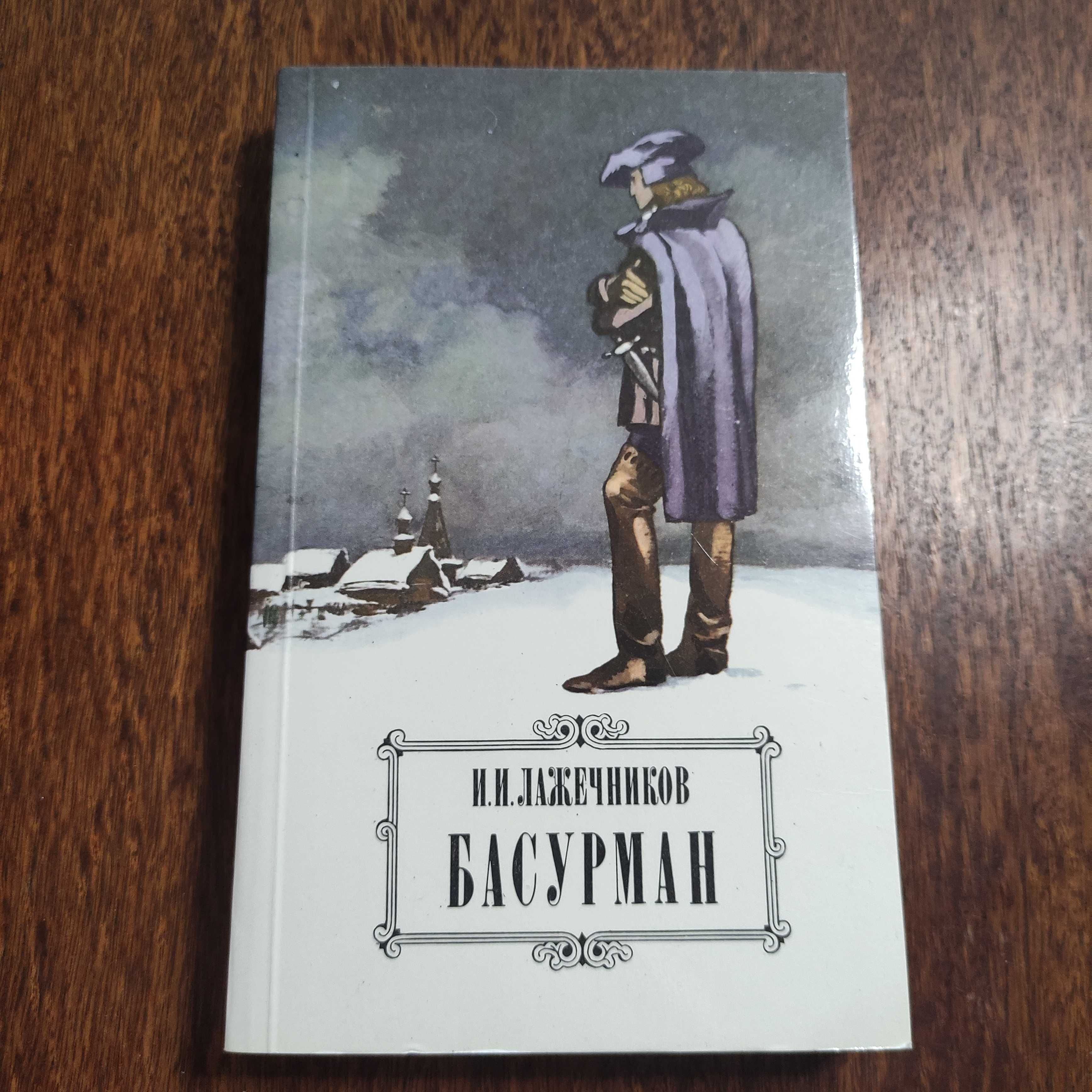 И. И. Лажечников "Басурман"  1984 г.