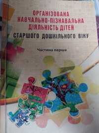 Книга "Організована навчально-пізнавальної діяльності дітей"